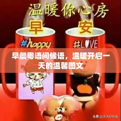 早晨粤语问候语，温暖开启一天的温馨图文