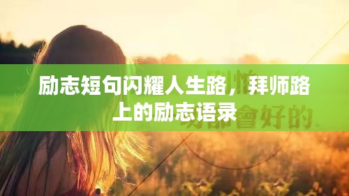 励志短句闪耀人生路，拜师路上的励志语录