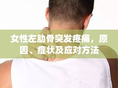 女性左肋骨突发疼痛，原因、症状及应对方法