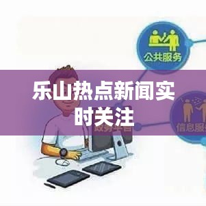 乐山热点新闻实时关注