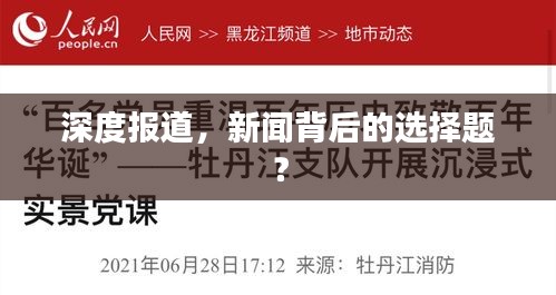 深度报道，新闻背后的选择题？