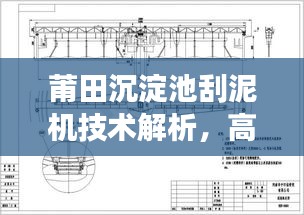 莆田沉淀池刮泥机技术解析，高效应用与未来展望