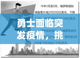 勇士面临突发疫情，挑战与应对策略