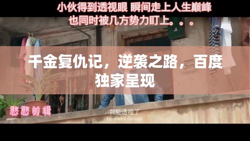 千金复仇记，逆袭之路，百度独家呈现