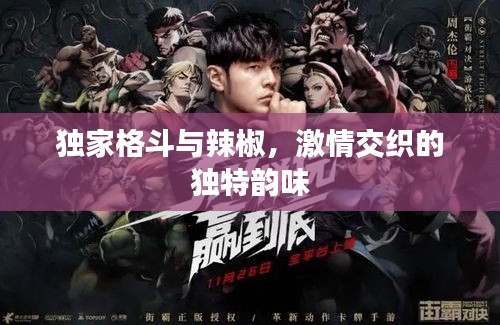 独家格斗与辣椒，激情交织的独特韵味