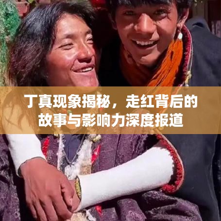 丁真现象揭秘，走红背后的故事与影响力深度报道
