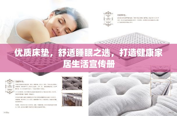 优质床垫，舒适睡眠之选，打造健康家居生活宣传册