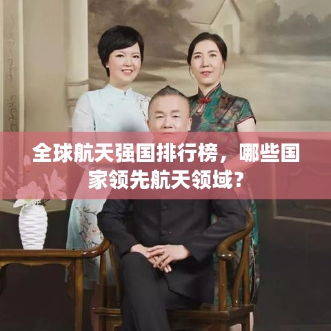 全球航天强国排行榜，哪些国家领先航天领域？