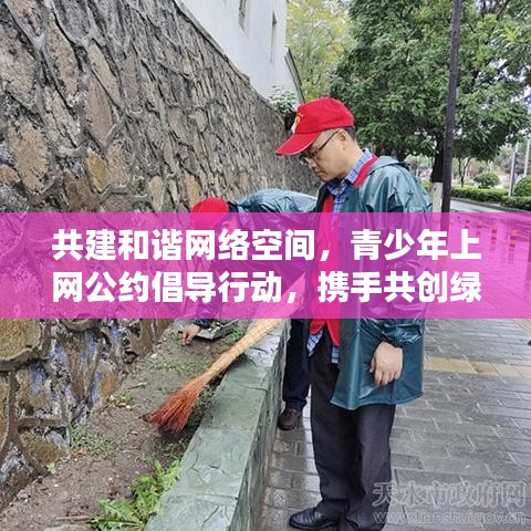 共建和谐网络空间，青少年上网公约倡导行动，携手共创绿色网络时代