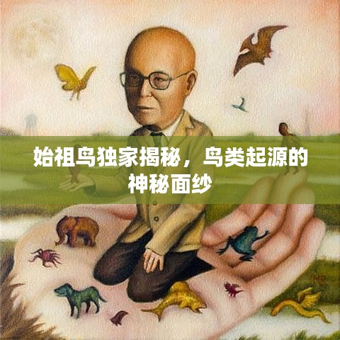始祖鸟独家揭秘，鸟类起源的神秘面纱