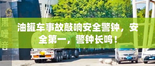 油罐车事故敲响安全警钟，安全第一，警钟长鸣！