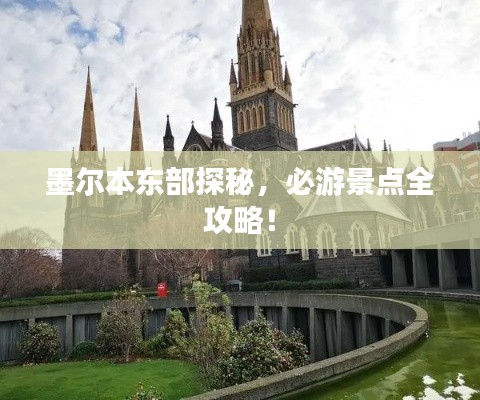 墨尔本东部探秘，必游景点全攻略！