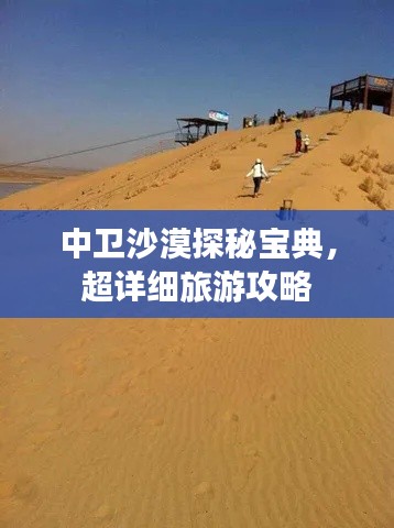 中卫沙漠探秘宝典，超详细旅游攻略