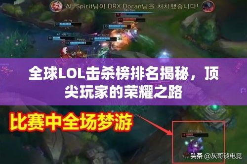 全球LOL击杀榜排名揭秘，顶尖玩家的荣耀之路