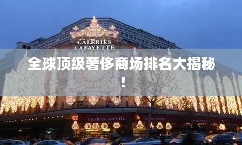 全球顶级奢侈商场排名大揭秘！