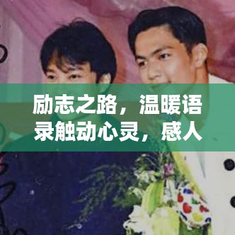 励志之路，温暖语录触动心灵，感人书籍百度收录标准标题