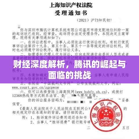 财经深度解析，腾讯的崛起与面临的挑战