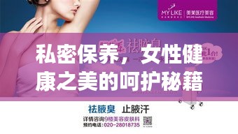 私密保养，女性健康之美的呵护秘籍