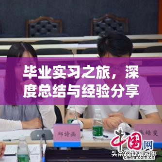 毕业实习之旅，深度总结与经验分享