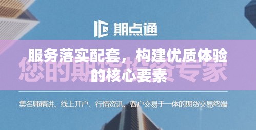 服务落实配套，构建优质体验的核心要素