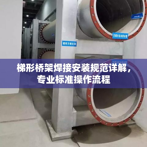 梯形桥架焊接安装规范详解，专业标准操作流程