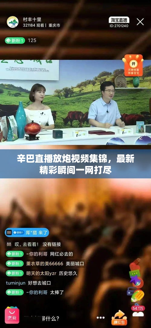 辛巴直播放炮视频集锦，最新精彩瞬间一网打尽