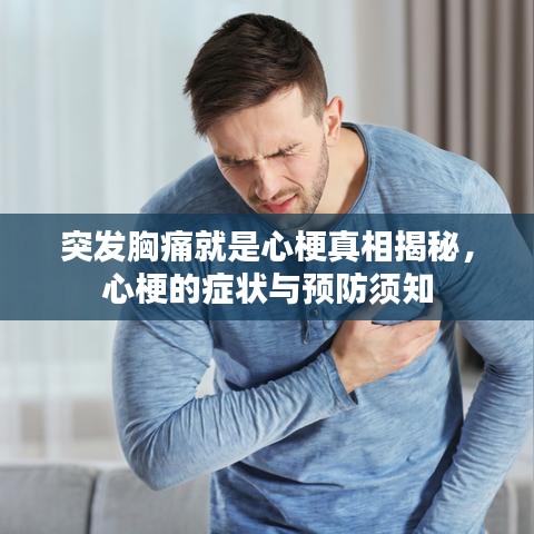 突发胸痛就是心梗真相揭秘，心梗的症状与预防须知
