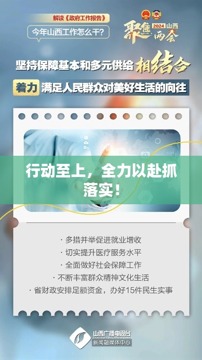 行动至上，全力以赴抓落实！