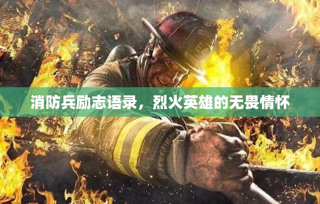 消防兵励志语录，烈火英雄的无畏情怀