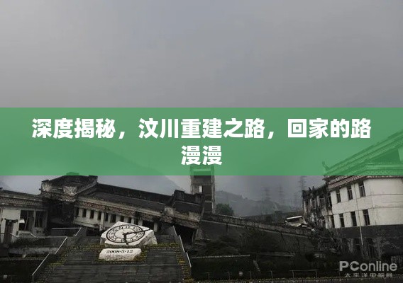 深度揭秘，汶川重建之路，回家的路漫漫