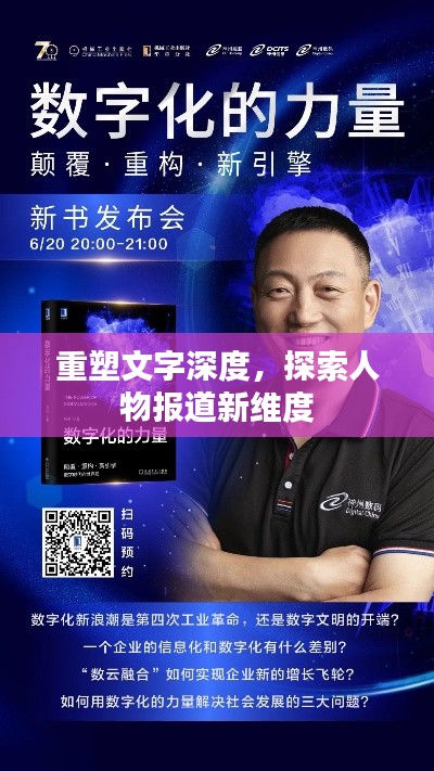 重塑文字深度，探索人物报道新维度