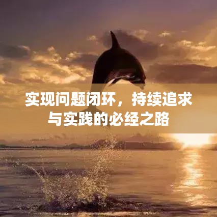 实现问题闭环，持续追求与实践的必经之路
