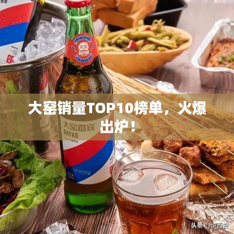 大窑销量TOP10榜单，火爆出炉！