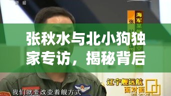 张秋水与北小狗独家专访，揭秘背后故事