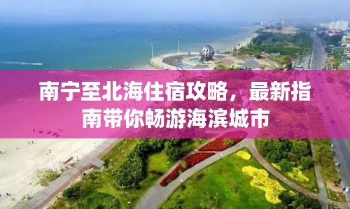 南宁至北海住宿攻略，最新指南带你畅游海滨城市