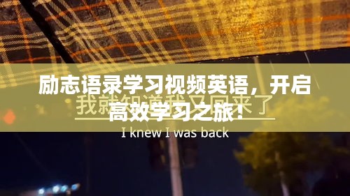 励志语录学习视频英语，开启高效学习之旅！
