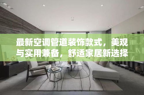 最新空调管道装饰款式，美观与实用兼备，舒适家居新选择！