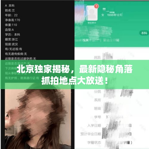 北京独家揭秘，最新隐秘角落抓拍地点大放送！