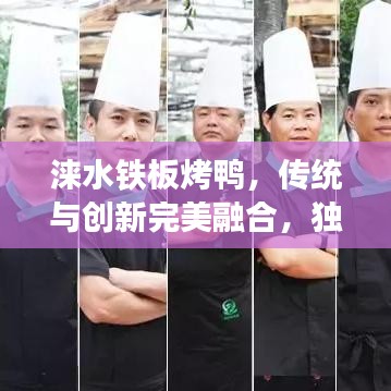 涞水铁板烤鸭，传统与创新完美融合，独家秘制，美味传奇！