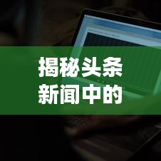 揭秘头条新闻中的黑匣子图片真相