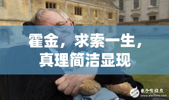 霍金，求索一生，真理简洁显现