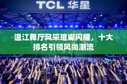 温江舞厅风采璀璨闪耀，十大排名引领风尚潮流
