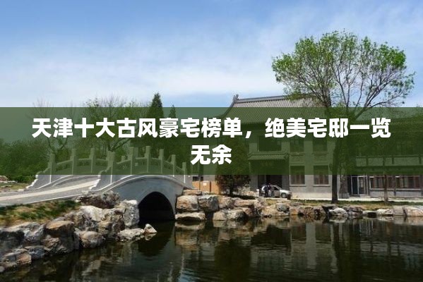 天津十大古风豪宅榜单，绝美宅邸一览无余