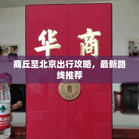 商丘至北京出行攻略，最新路线推荐