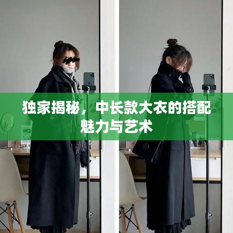 独家揭秘，中长款大衣的搭配魅力与艺术
