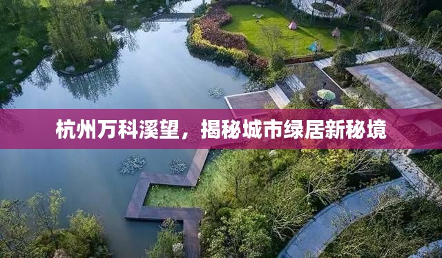 杭州万科溪望，揭秘城市绿居新秘境