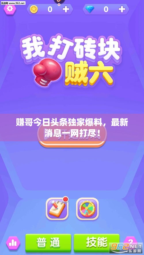 赚哥今日头条独家爆料，最新消息一网打尽！