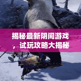 揭秘最新阴间游戏，试玩攻略大揭秘
