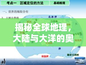 揭秘全球地理，大陆与大洋的奥秘，百度为您解答