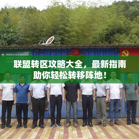 联盟转区攻略大全，最新指南助你轻松转移阵地！